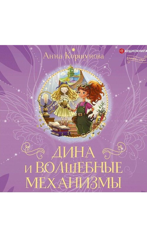 Обложка аудиокниги «Дина и волшебные механизмы» автора Анны Коршуновы.