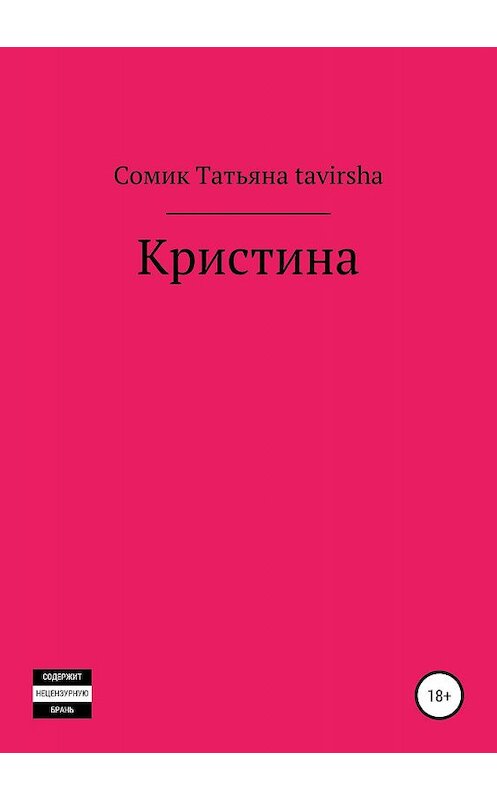 Обложка книги «Кристина» автора Сомик Tavirsha издание 2019 года.