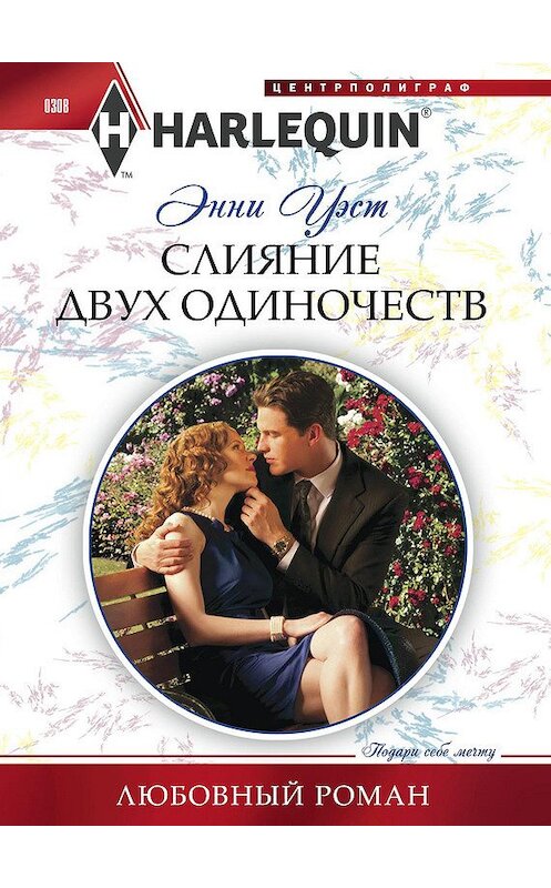 Обложка книги «Слияние двух одиночеств» автора Энни Уэста издание 2013 года. ISBN 9785227042255.