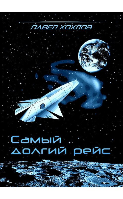 Обложка книги «Самый долгий рейс» автора Павела Хохлова издание 2018 года.