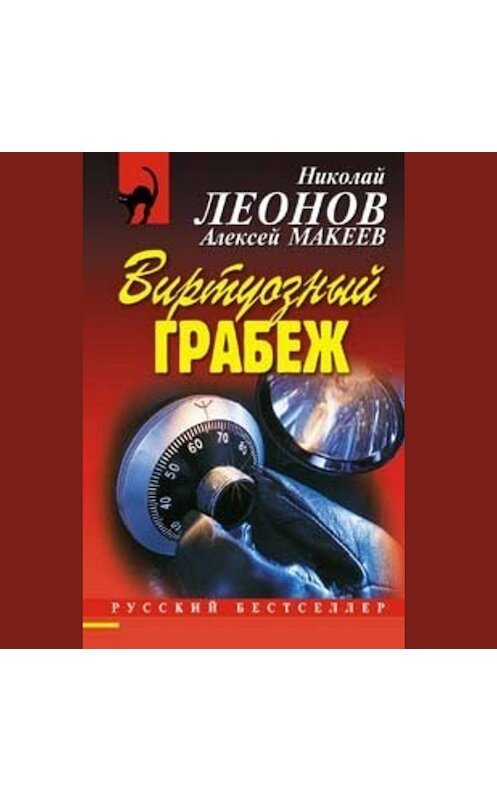 Обложка аудиокниги «Виртуозный грабеж» автора .