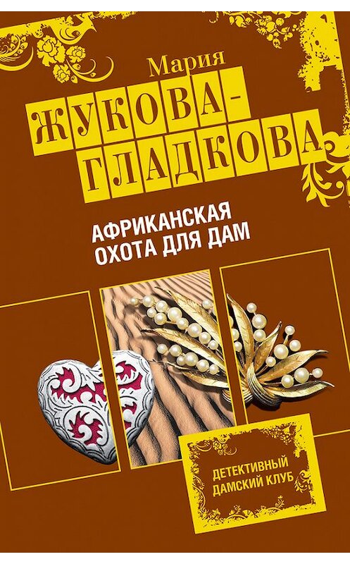 Обложка книги «Африканская охота для дам» автора Марии Жукова-Гладковы издание 2009 года. ISBN 9785699350094.