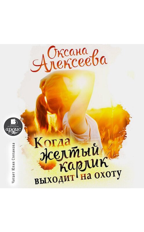 Обложка аудиокниги «Когда жёлтый карлик выходит на охоту» автора Оксаны Алексеевы.