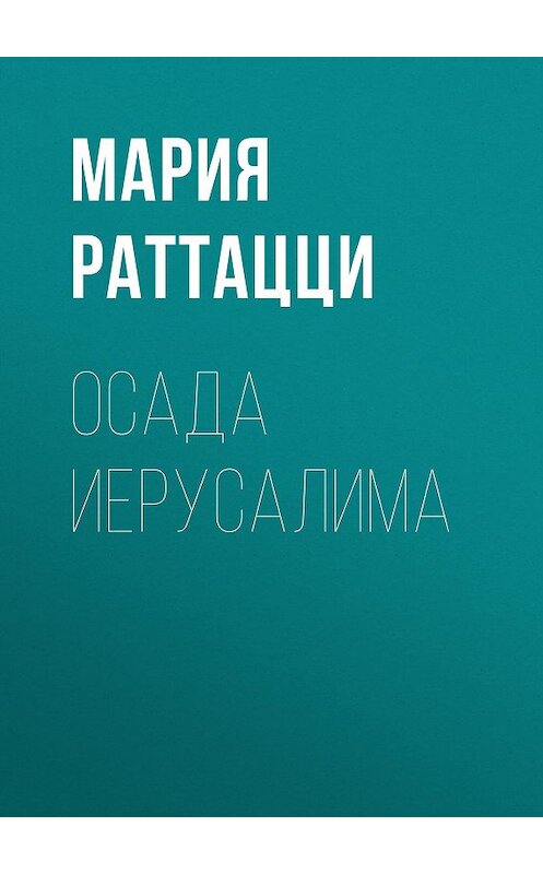 Обложка книги «Осада Иерусалима» автора Марии Раттацци издание 2016 года. ISBN 9785856891217.