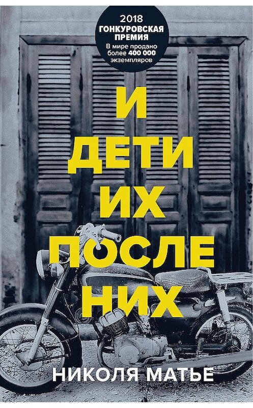 Обложка книги «И дети их после них» автора Николи Матье издание 2020 года. ISBN 9785041097042.