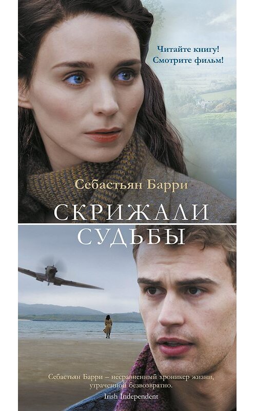 Обложка книги «Скрижали судьбы» автора Себастьян Барри издание 2017 года. ISBN 9785389130821.