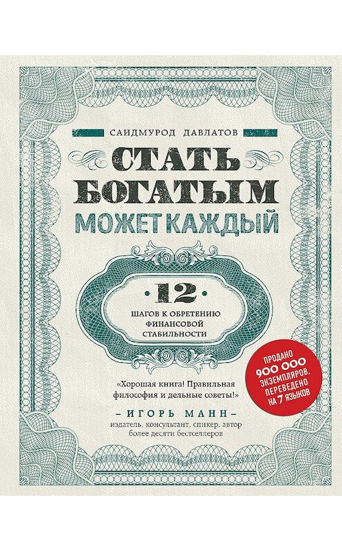 Обложка книги «Стать богатым может каждый» автора Саидмурода Давлатова издание 2018 года. ISBN 9785040905973.