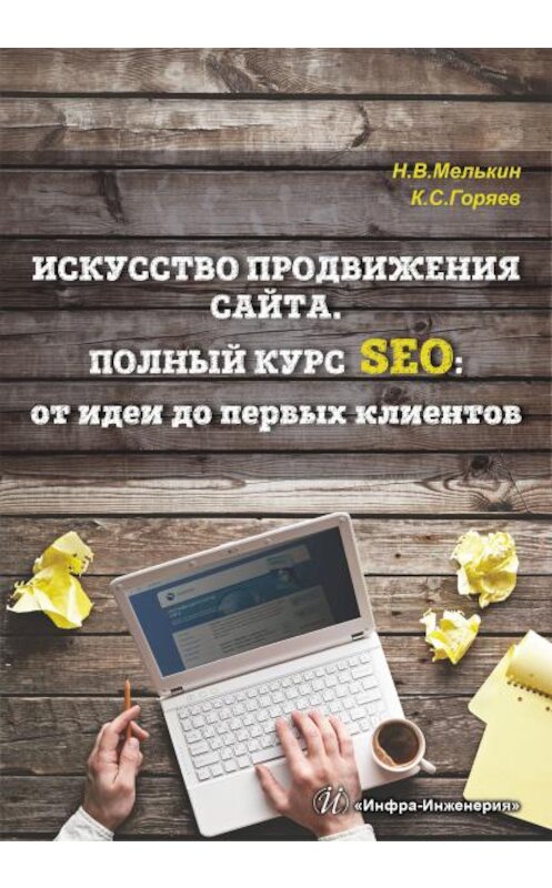 Обложка книги «Искусство продвижения сайта. Полный курс SEO: от идеи до первых клиентов» автора  издание 2018 года. ISBN 9785972901395.