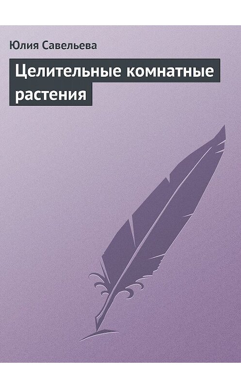 Обложка книги «Целительные комнатные растения» автора Юлии Савельевы.