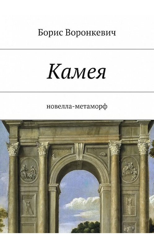 Обложка книги «Камея» автора Бориса Воронкевича. ISBN 9785447455149.