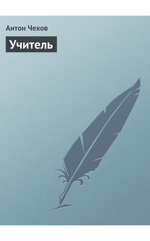 Обложка книги «Учитель» автора Антона Чехова.