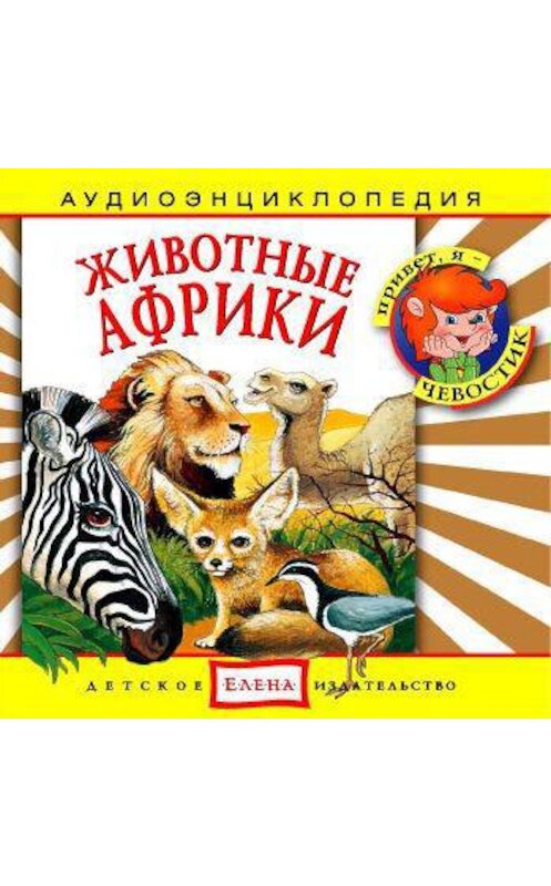 Обложка аудиокниги «Животные Африки» автора Неустановленного Автора.