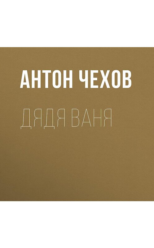 Обложка аудиокниги «Дядя Ваня» автора Антона Чехова.