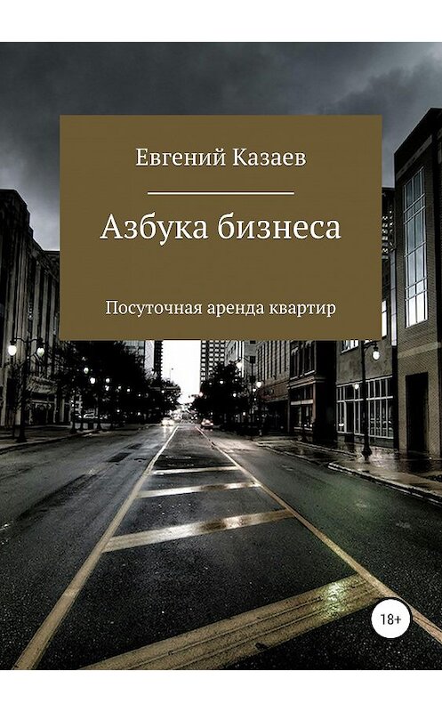 Обложка книги «Азбука бизнеса. Посуточная аренда квартир» автора Евгеного Казаева издание 2019 года.
