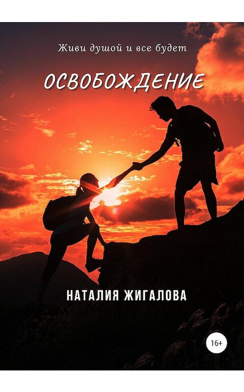 Обложка книги «Освобождение» автора Наталии Жигаловы издание 2020 года.