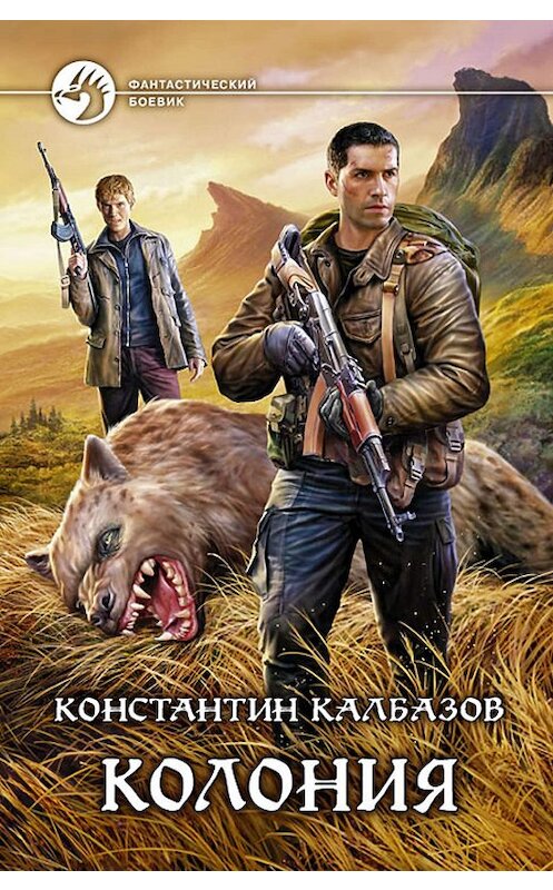 Обложка книги «Колония» автора Константина Калбазова издание 2014 года. ISBN 9785992218558.