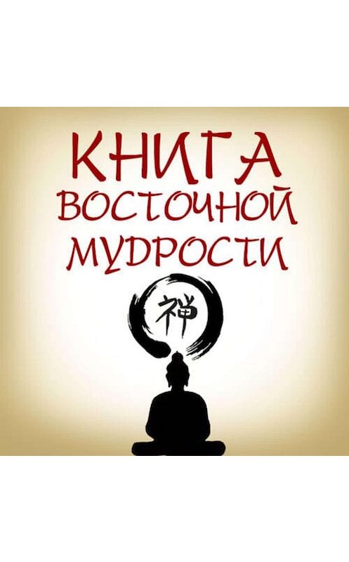 Обложка аудиокниги «Книга восточной мудрости» автора Коллектива Авторова.