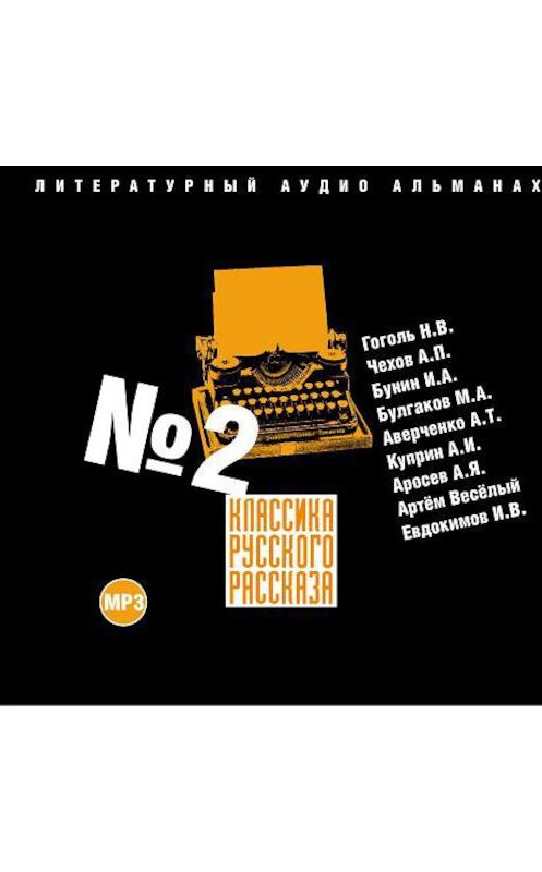 Обложка аудиокниги «Классика русского рассказа № 2» автора Сборника.