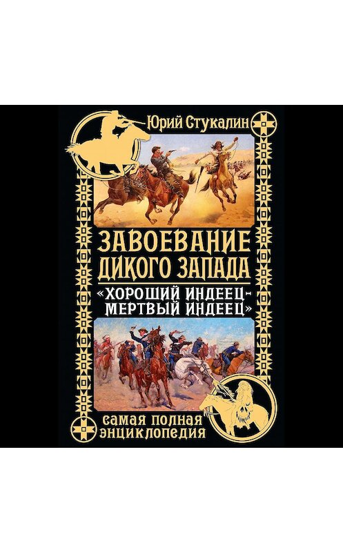 Обложка аудиокниги «Завоевание Дикого Запада. «Хороший индеец – мертвый индеец»» автора Юрия Стукалина.