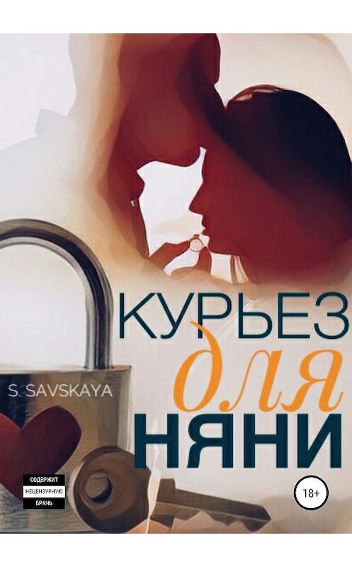 Обложка книги «Курьез для няни» автора S.savskaya издание 2019 года.