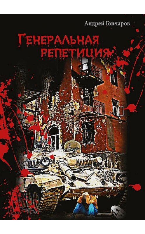 Обложка книги «Генеральная репетиция» автора Андрея Гончарова. ISBN 9785448378553.