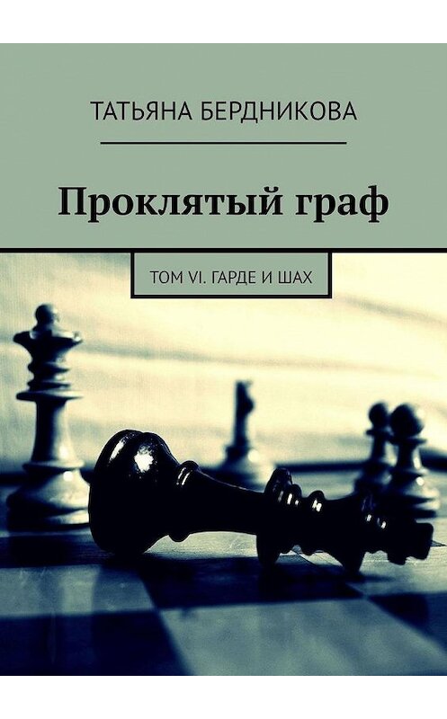 Обложка книги «Проклятый граф. Том VI. Гарде и шах» автора Татьяны Бердниковы. ISBN 9785005132222.