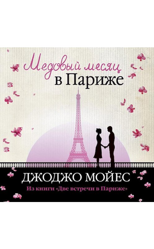 Обложка аудиокниги «Медовый месяц в Париже» автора Джоджо Мойеса. ISBN 9785389115187.