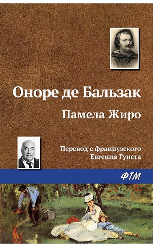 Обложка книги «Памела Жиро» автора Оноре Де Бальзак. ISBN 9785446705788.