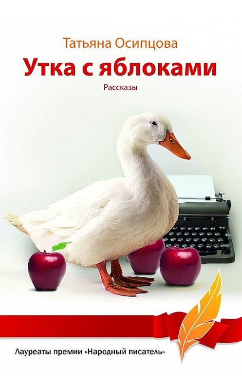 Обложка книги «Утка с яблоками (сборник)» автора Татьяны Осипцовы издание 2014 года. ISBN 9785919456018.