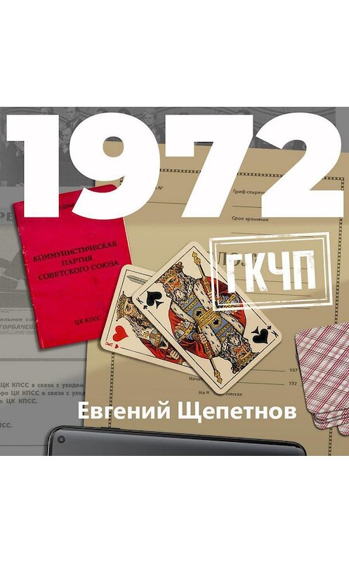 Обложка аудиокниги «1972. ГКЧП» автора Евгеного Щепетнова.