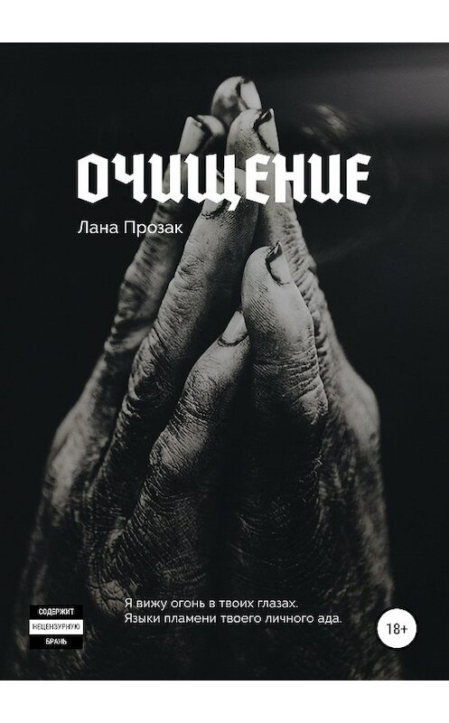 Обложка книги «Очищение» автора Ланы Прозак.