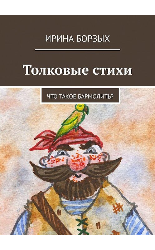 Обложка книги «Толковые стихи. Что такое бармолить?» автора Ириной Борзых. ISBN 9785005001238.