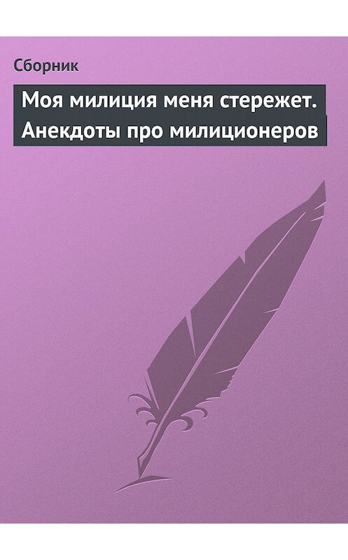 Обложка книги «Моя милиция меня стережет. Анекдоты про милиционеров» автора Сборника.