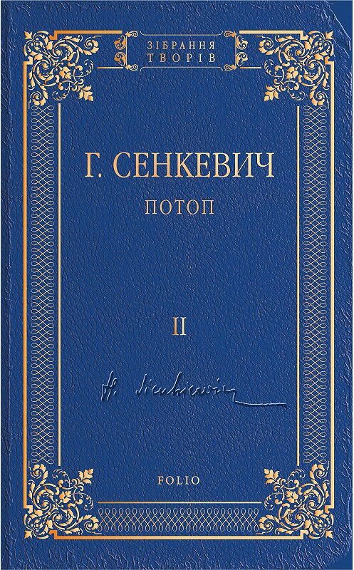 Обложка книги «Потоп. Том II» автора Генрика Сенкевича издание 2018 года.