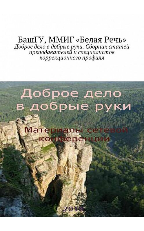 Обложка книги «Доброе дело в добрые руки. Сборник статей преподавателей и специалистов коррекционного профиля» автора Елены Рыбаковы. ISBN 9785449024428.
