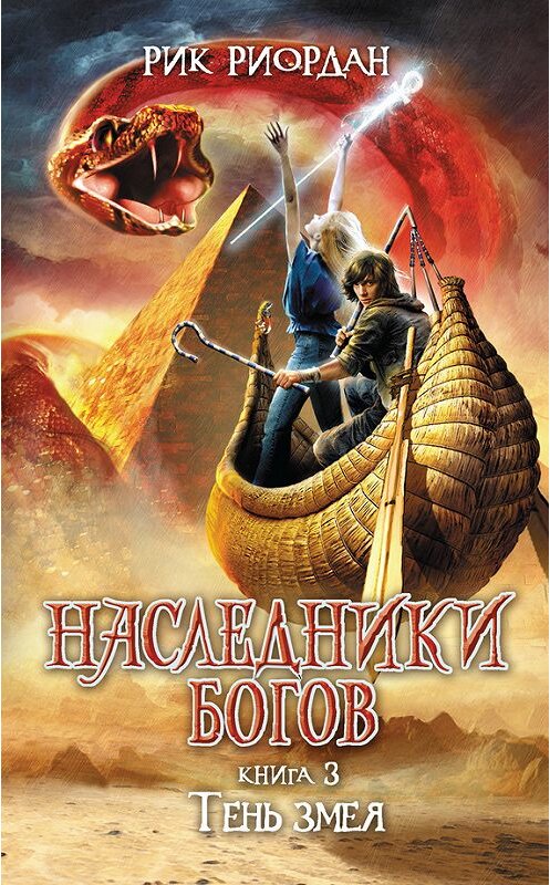 Обложка книги «Тень змея» автора Рика Риордана издание 2015 года. ISBN 9785699798407.