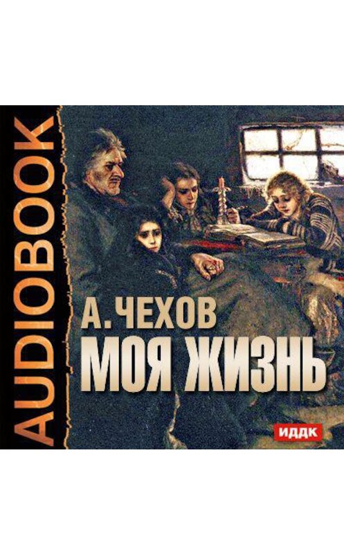 Обложка аудиокниги «Моя жизнь» автора Антона Чехова.