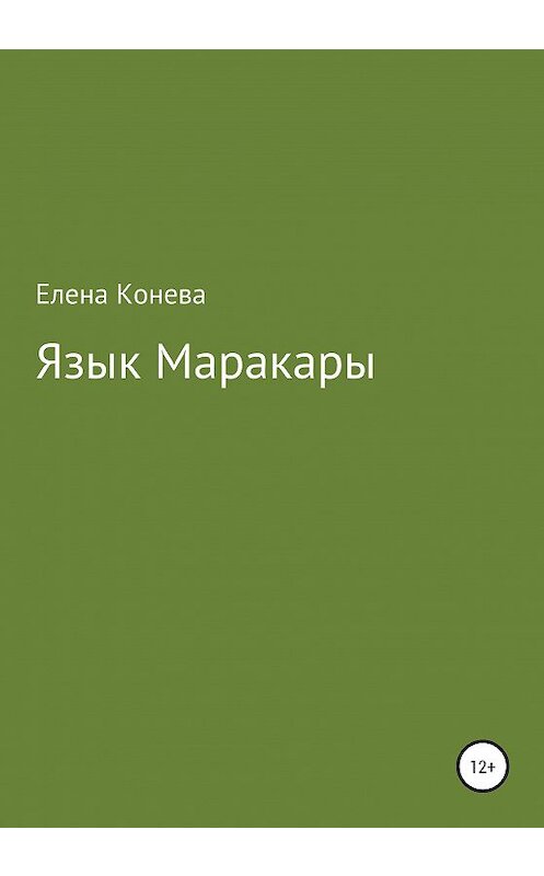 Обложка книги «Язык Маракары» автора Елены Коневы издание 2020 года.