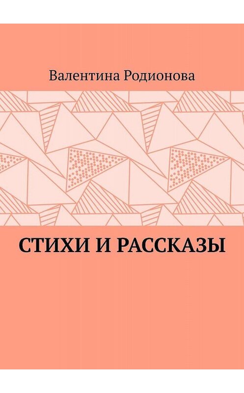 Обложка книги «Стихи и рассказы» автора Валентиной Родионовы. ISBN 9785449828392.