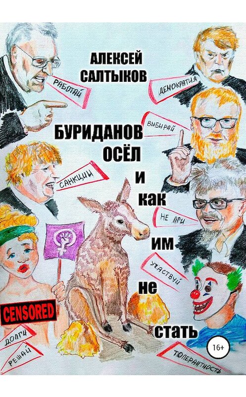 Обложка книги «Буриданов осёл. И как им не стать» автора Алексея Салтыкова издание 2020 года.