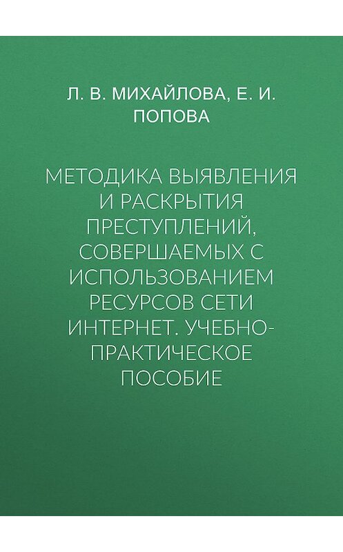 Обложка книги «Методика выявления и раскрытия преступлений, совершаемых с использованием ресурсов сети Интернет. Учебно-практическое пособие» автора .