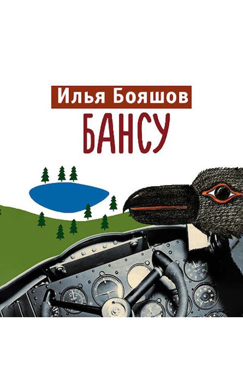 Обложка аудиокниги «Бансу» автора Ильи Бояшова. ISBN 9789179418267.