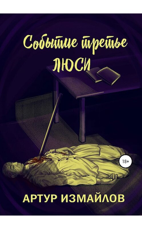 Обложка книги «Событие третье. Люси» автора Артура Измайлова издание 2019 года.