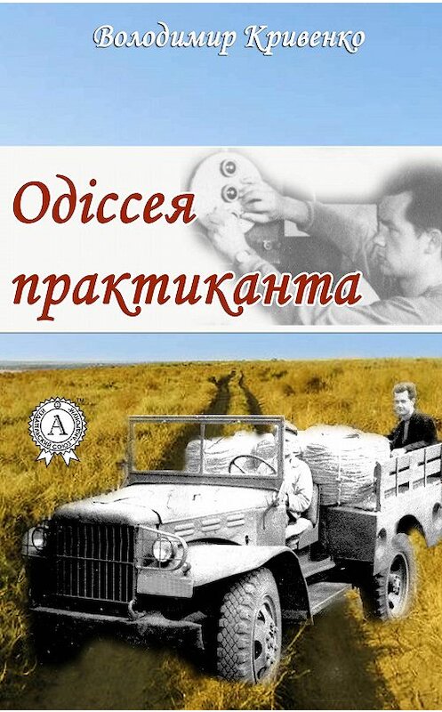 Обложка книги «Одіссея практиканта» автора Володимир Кривенко издание 2017 года.
