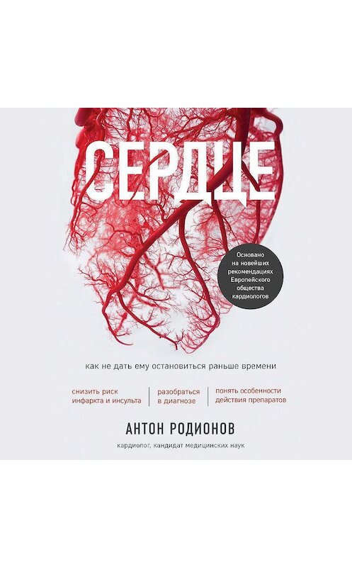 Обложка аудиокниги «Сердце. Как не дать ему остановиться раньше времени» автора Антона Родионова.