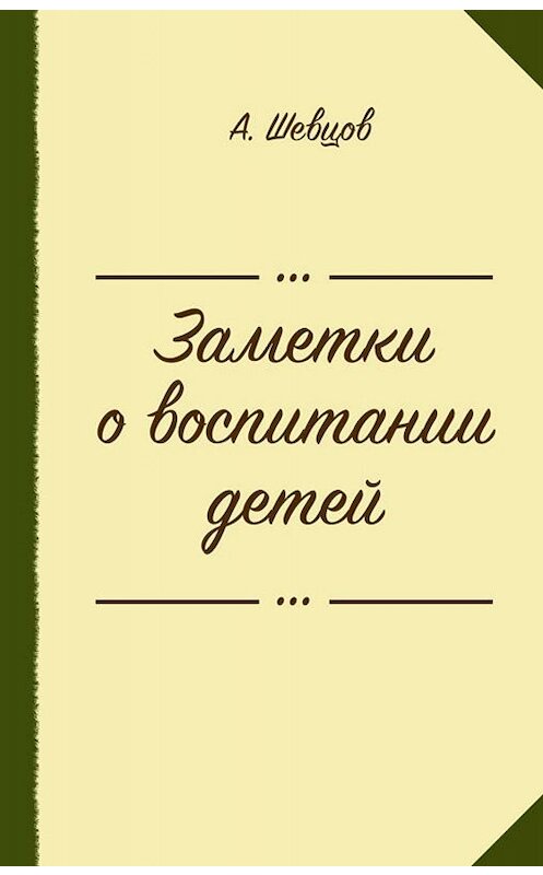 Обложка книги «Заметки о воспитании детей (сборник)» автора Александра Шевцова издание 2019 года. ISBN 9785990556843.