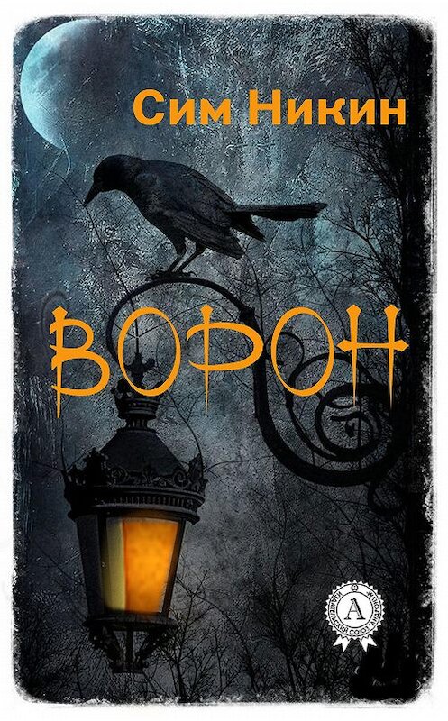 Обложка книги «Ворон» автора Сима Никина. ISBN 9781387735037.