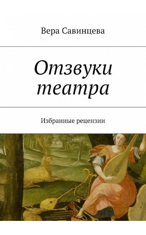 Обложка книги «Отзвуки театра. Избранные рецензии» автора Веры Савинцевы. ISBN 9785447494063.