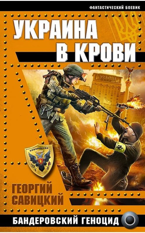 Обложка книги «Украина в крови. Бандеровский геноцид» автора Георгия Савицкия издание 2014 года. ISBN 9785995507307.