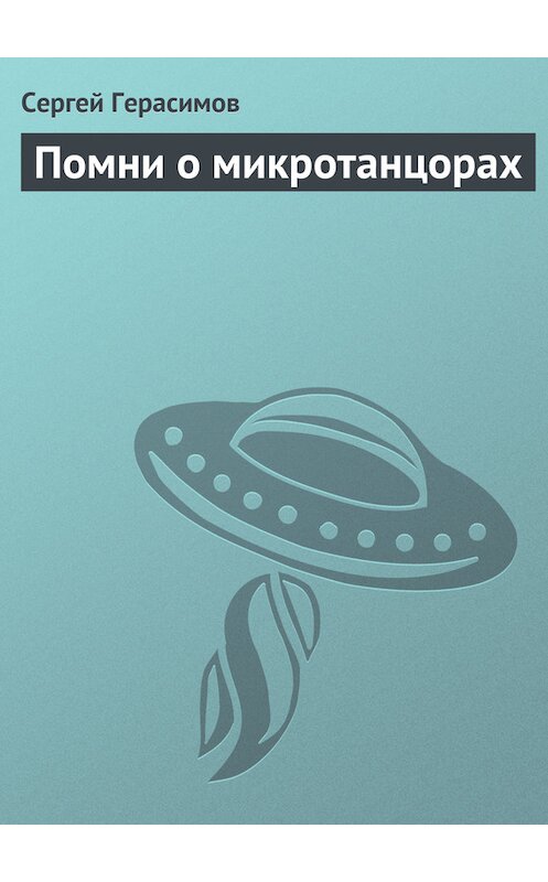 Обложка книги «Помни о микротанцорах» автора Сергея Герасимова.